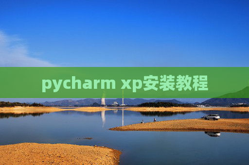 pycharm xp安装教程